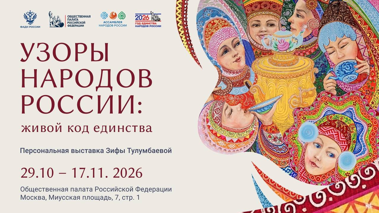 Афиша выставки «Узоры народов России: живой код единства»